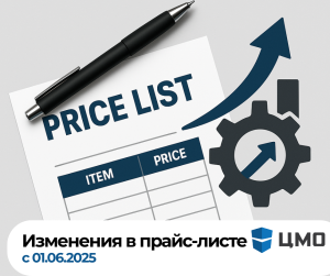Изменения в прайс-листе ЦМО с 01.06.2025 Изменения в прайс-листе ЦМО с 01.06.2025