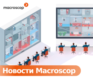 Получены сертификаты совместимости ПО Macroscop 4.4 и ОС Альт и РОСА Хром Получены сертификаты совместимости ПО Macroscop 4.4 и ОС Альт и РОСА Хром