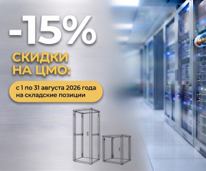 Скидка −15% на продукцию ЦМО в августе