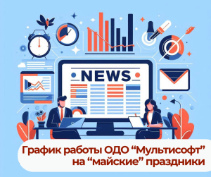 График работы ОДО "Мультисофт" на "майские" праздники График работы ОДО "Мультисофт" на "майские" праздники