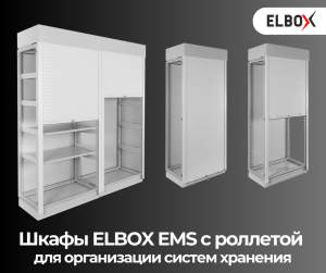 Шкафы ELBOX EMS с роллетой для организации систем хранения Шкафы ELBOX EMS с роллетой для организации систем хранения