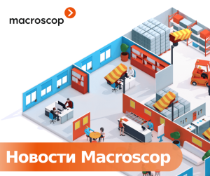 Новые возможности web-клиента Macroscop версии 4.4 Новые возможности web-клиента Macroscop версии 4.4