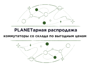 PLANETарная распродажа сетевого оборудования со склада в Минске!