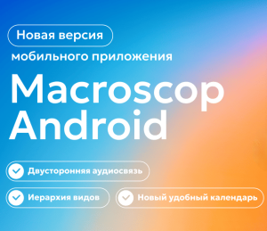 Новая версия мобильного приложения Macroscop Android Новая версия мобильного приложения Macroscop Android