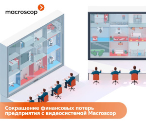 Сокращение финансовых потерь предприятия с видеосистемой Macroscop