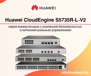 Huawei CloudEngine S5735R-L-V2: серия коммутаторов с усиленной безопасностью  и интеллектуальным управлением Huawei CloudEngine S5735R-L-V2: серия коммутаторов с усиленной безопасностью  и интеллектуальным управлением