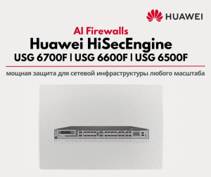 Обзор межсетевых экранов Huawei HiSecEngine USG6700F | USG6600F | USG6500F