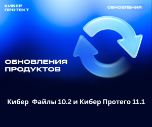 Двойной релиз: вышли обновленные версии Кибер Файлов и Кибер Протего
