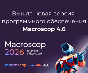 Вышла новая версия программного обеспечения Macroscop 4.6