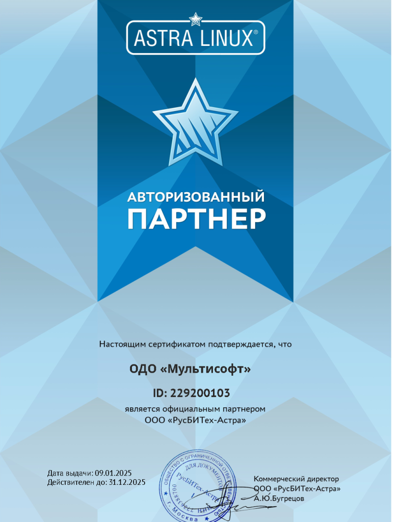 ОДО Мультисофт Сертификат_авторизованнного_партнера_ГК_Астра_1_копия_2.png