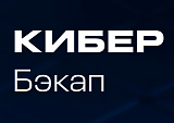 Кибер Бэкап