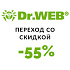 Акция для бизнес-клиентов и государственных учреждений: переход на Dr.Web со скидкой 55%