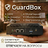 Практические аспекты внедрения и настройки GuardBox. Отвечаем на вопросы