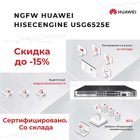 Межсетевой экран Huawei HiSecEngine USG6525E