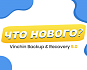 Vinchin Backup & Recovery 9.0: Что нового?