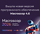 Вышла новая версия программного обеспечения Macroscop 4.6